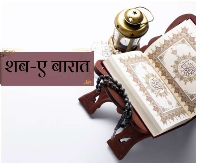 शब-ए-बारात-क्षमा की रात या पापों से मुक्ति की रात