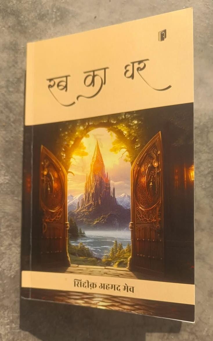 पुस्तक समीक्षा -रब का घर