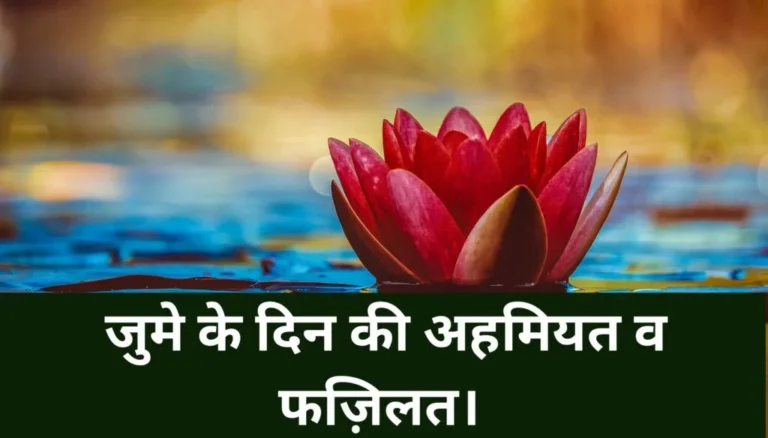 जुमा की तवारीख़ और अहमियत