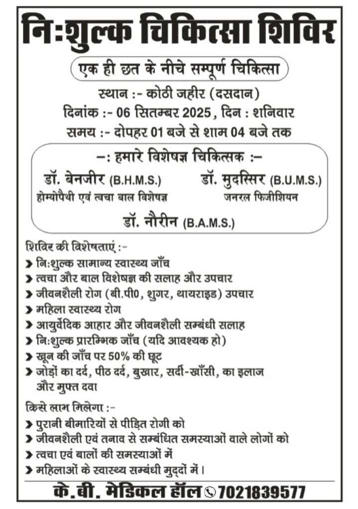 पैगंबर-ए-इस्लाम की याद में निःशुल्क चिकित्सा शिविर का आयोजन