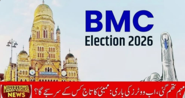मुंबई महानगरपालिका चुनाव 2026 में मुस्लिम वोट बना सत्ता की चाबी