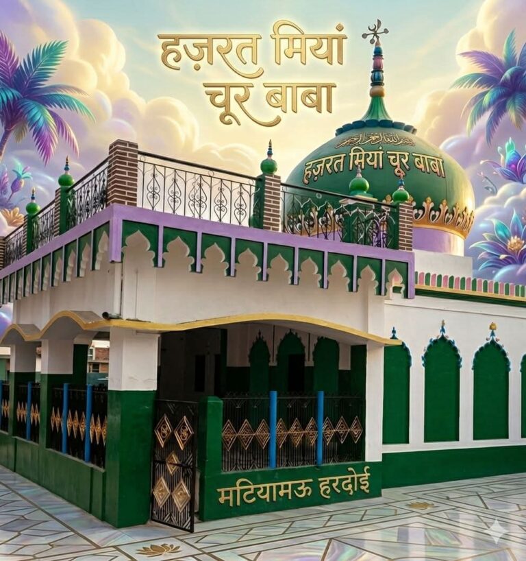 मियाँ चूर बाबा की मज़ार है मोहब्बत, इंसानियत और भाईचारे की मिसाल