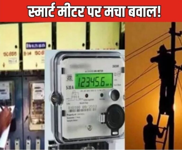 नये लगाए गए स्मार्ट मीटरों से बिजली विभाग की हो रही किरकिरी, उपभोक्ताओं में भारी रोष