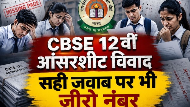 रिजल्ट में गड़बड़ी ने खोली CBSE सिस्टम की पोल