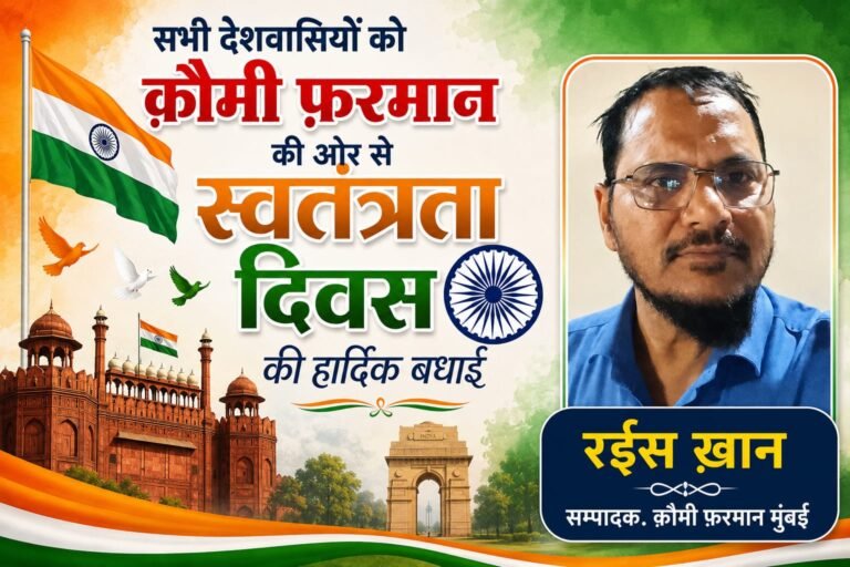 क़ौमी फ़रमान के एडिटर रईस ख़ान की ओर से स्वतन्त्रता दिवस की हार्दिक बधाई 