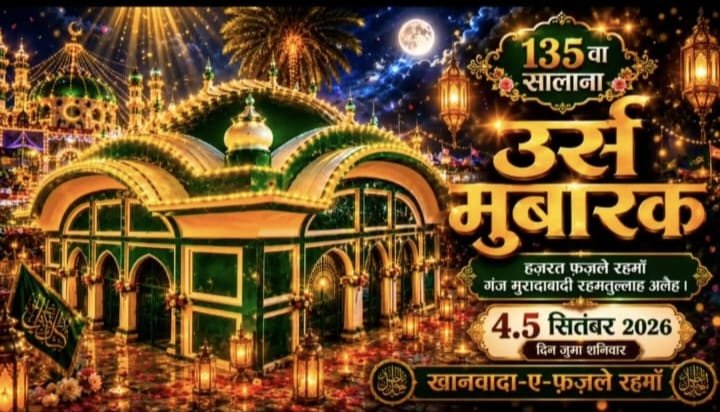 गंजमुरादाबाद में 4 व 5 सितंबर को बड़ी अकीदत व एहतराम के साथ मनाया जाएगा 135वाँ सालाना उर्स-ए-फ़ज़ले रहमाँ