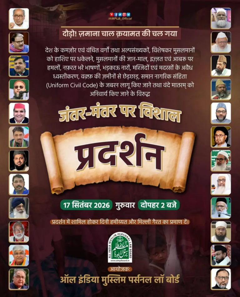 ऑल इंडिया मुस्लिम पर्सनल लॉ बोर्ड का जंतर-मंतर पर विरोध प्रदर्शन